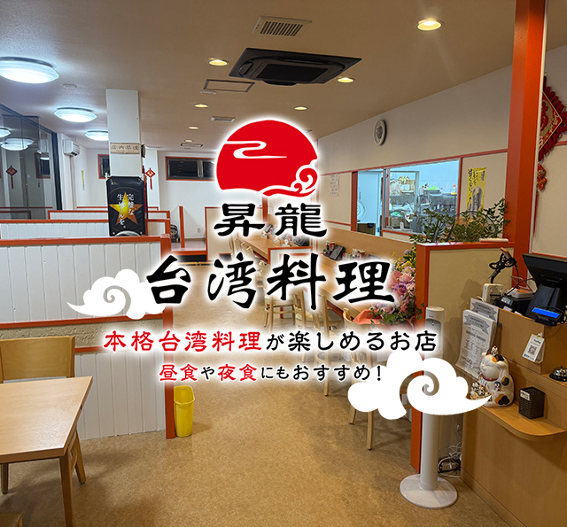 台湾料理昇龍 本格台湾料理が楽しめるお店 昼食や夜食にもおすすめ!