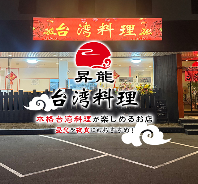 台湾料理昇龍 本格台湾料理が楽しめるお店 昼食や夜食にもおすすめ!